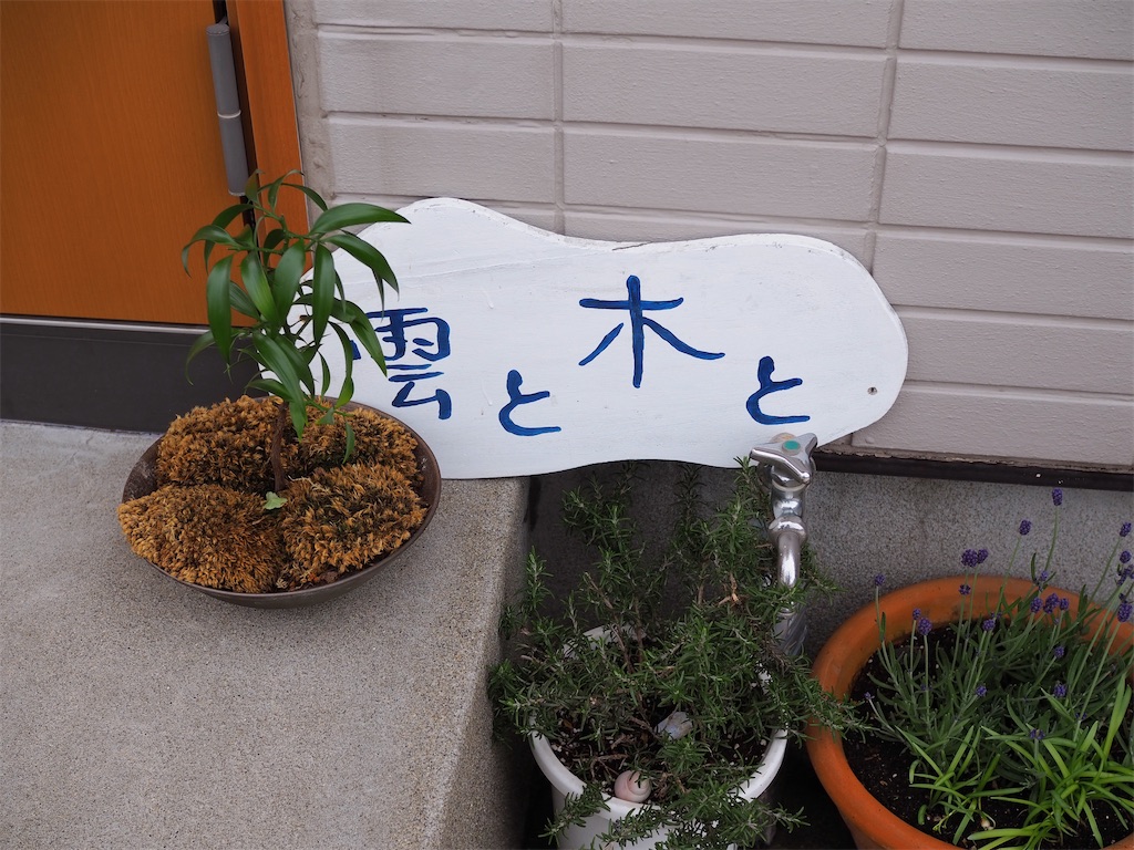 雲と木と のプレート