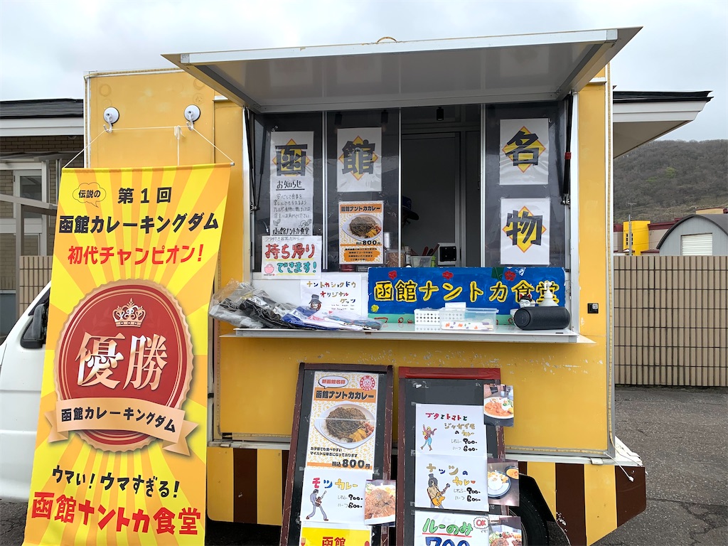 函館ナントカ食堂さんのキッチンカー