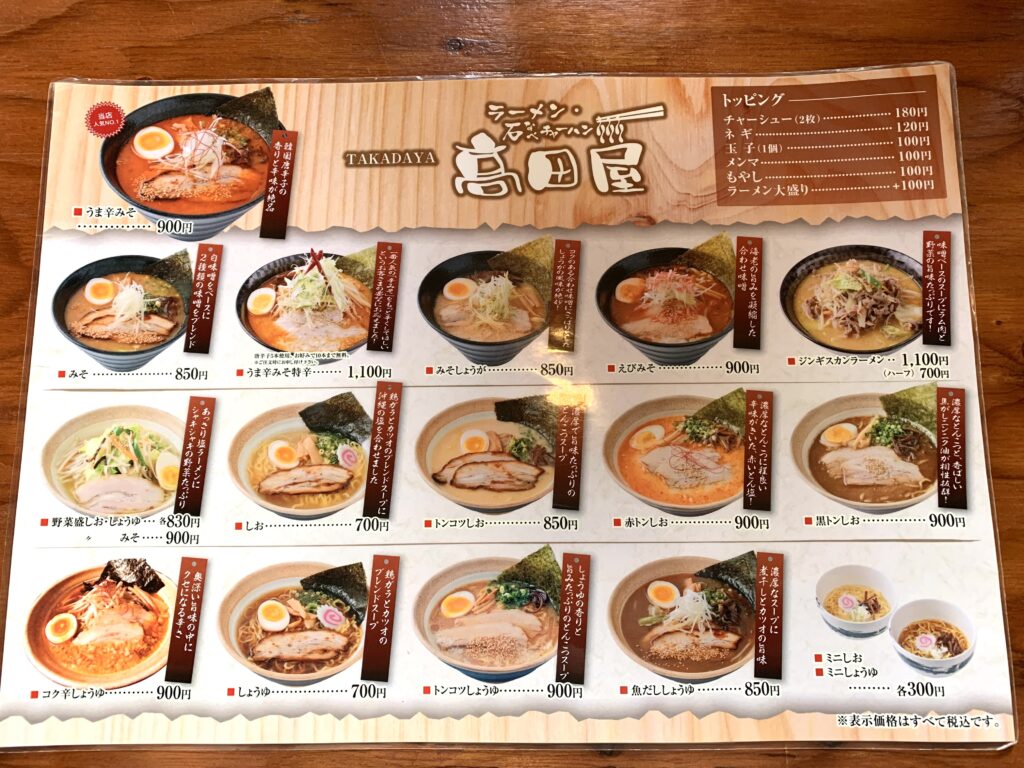 ラーメン高田屋メニュー