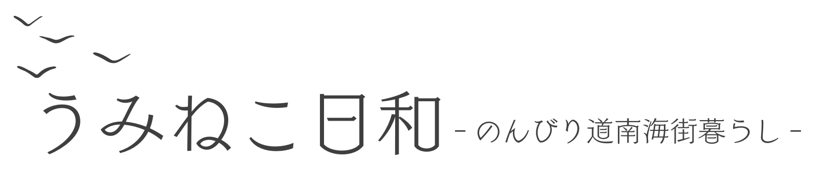 うみねこ日和－のんびり道南海街暮らし－